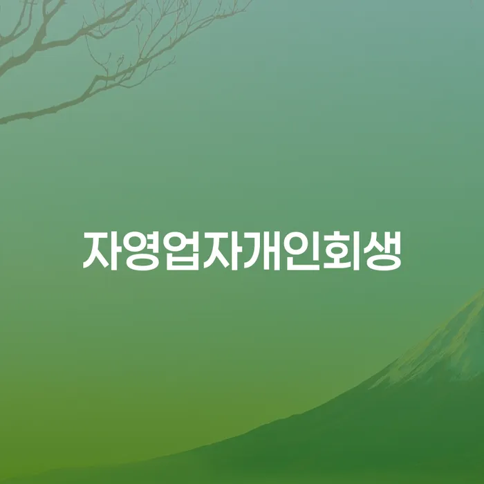기초생활수급자파산신청 빚독촉 신속하게