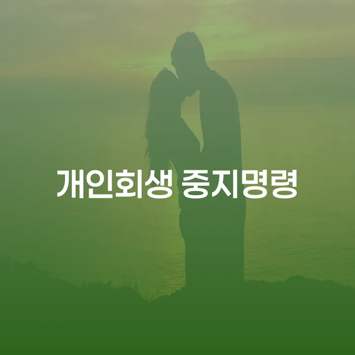 개인회생도박으로 인한 채무 정리 빚갚는 방법 어떻게