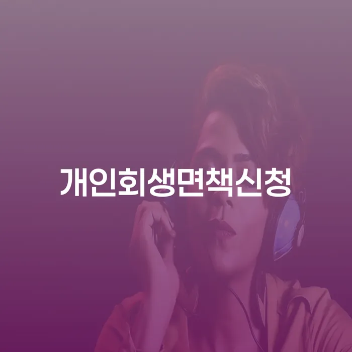 재파산 빚독촉 살펴보세요