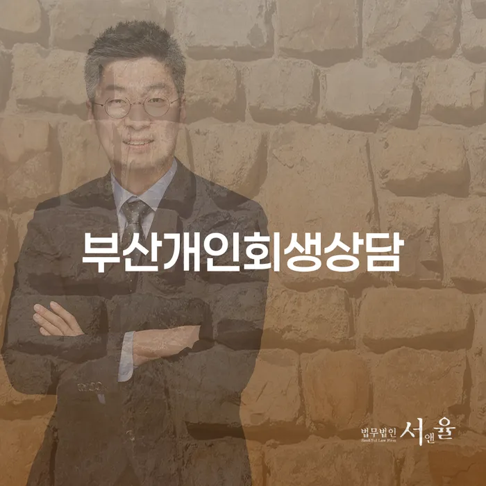 개인회생부양가족 빚갚는 방법 상담으로 확인하고