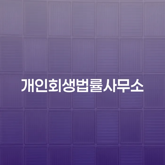 개인회생수임료대출 안하고 자체 분납이 가능한 개인회생으로 현명하게 알아보기