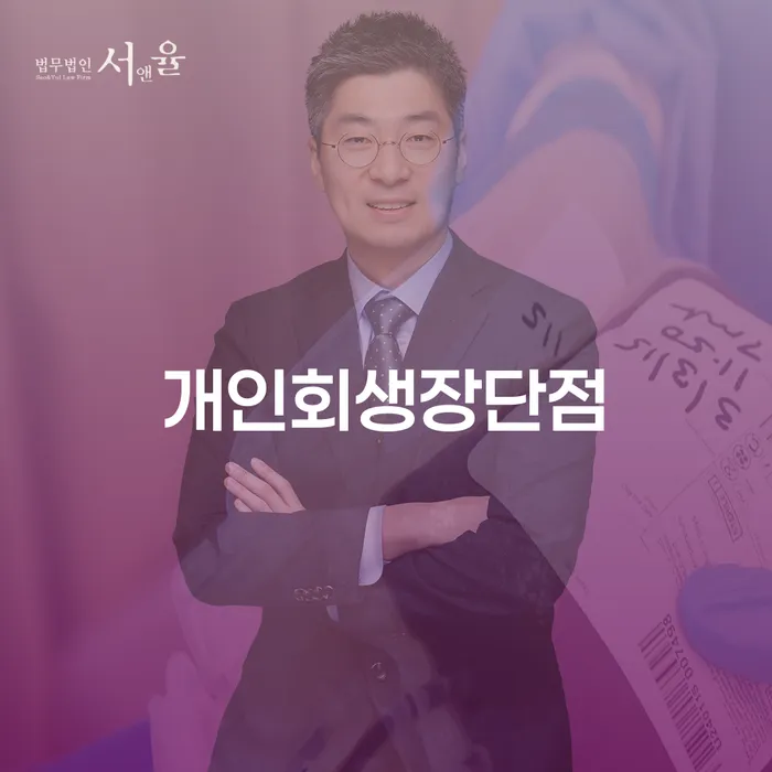 도산변호사 채무조정제도을 이용하여 하여야 하는 일