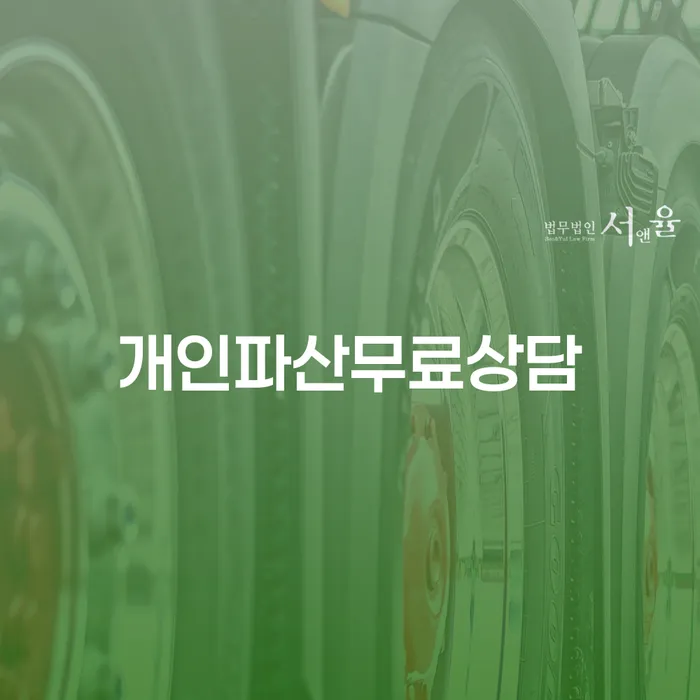 캐피탈대출 연체 시 개인회생으로 방법 잘 하는 곳
