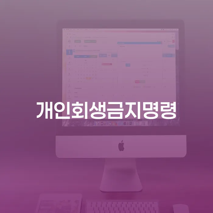 개인회생신용회복 개인회생,개인파산으로 해결할 수 있을까?