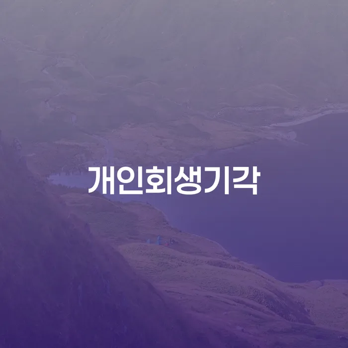 법원 개인회생 연체 채무 신속해결방법 고민만 하지 말고
