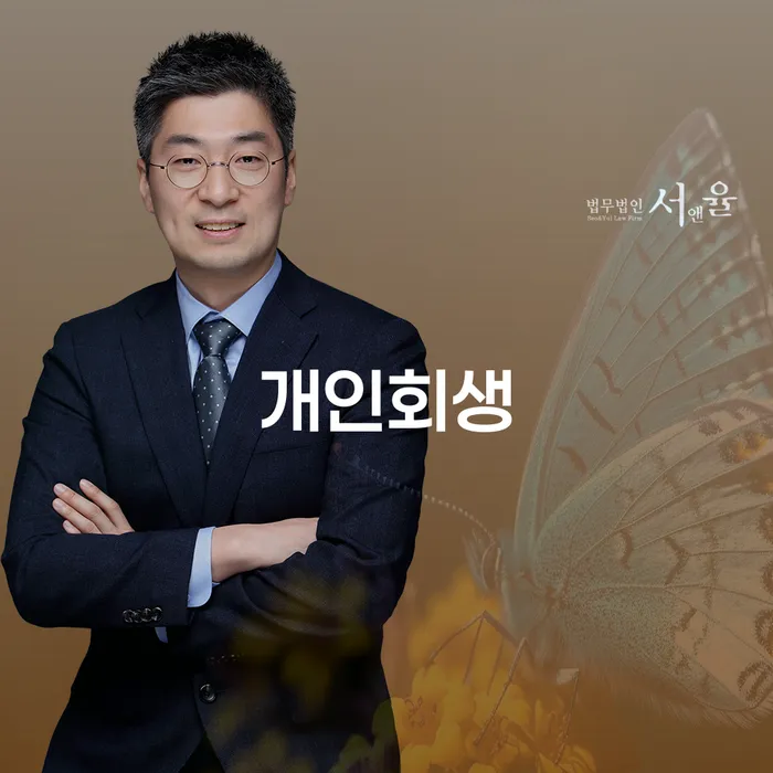 개인회생신청절차 채무 효과적인 해결방법 무료법률상담