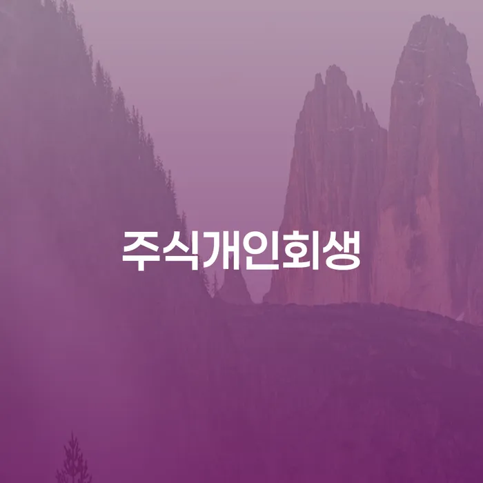 개인회생접수 추심 대응법 무료법률상담