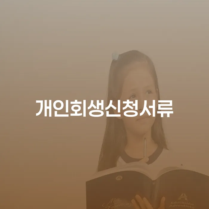 개인회생법무사 개인회생 어떤걸