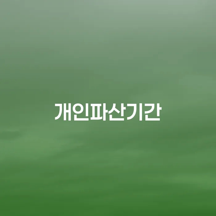개인회생서류 개인회생으로 해결방법 성공하려면