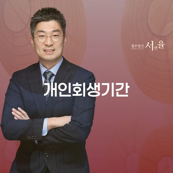 독촉 개인회생으로 해결방법 면책받고
