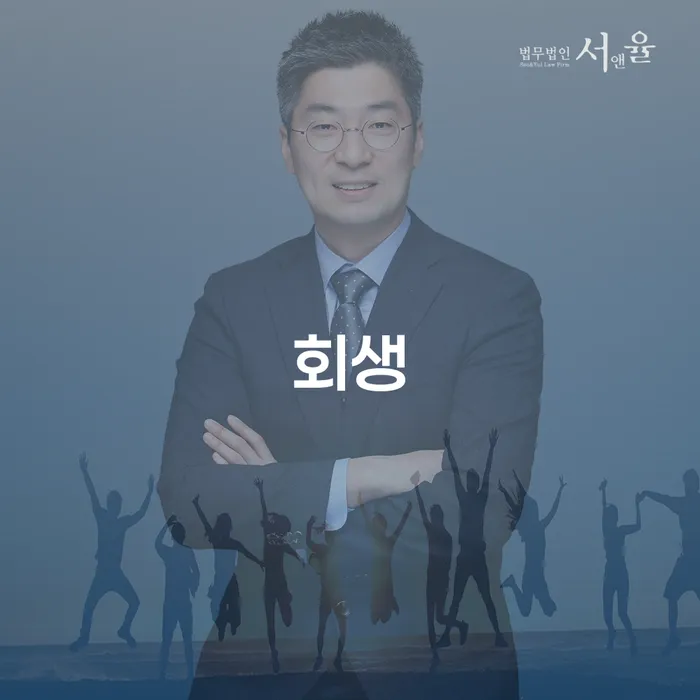 개인회생신청조건 신용회복 잘하는 변호사