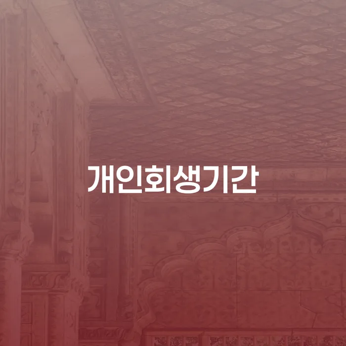 나홀로개인회생 개인회생,개인파산으로 전문가와 함께