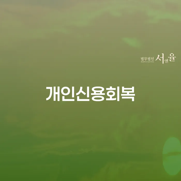 개인회생 면책 후 5년이 지나고 채무 대출 받은 돈채무조정 상담으로 확인하고