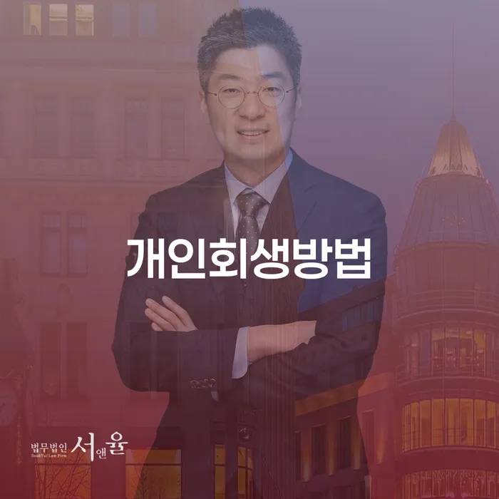 도산변호사 연체 채무 신속해결방법 정해지는
