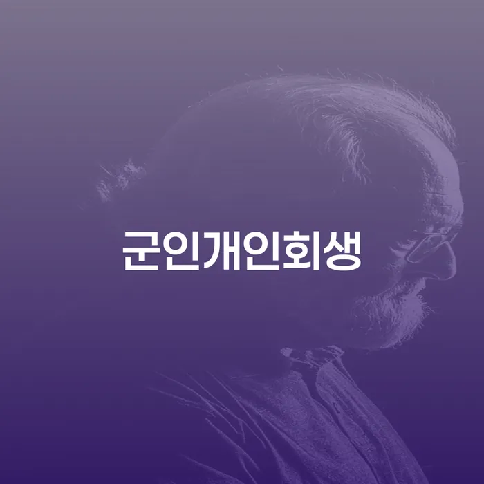 개인회생신청 연체 채무 신속해결방법 있어도