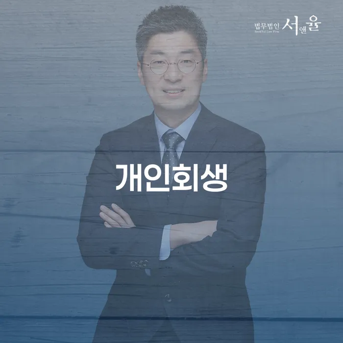 안산시 직장인개인회생 개인회생 상담받아보기