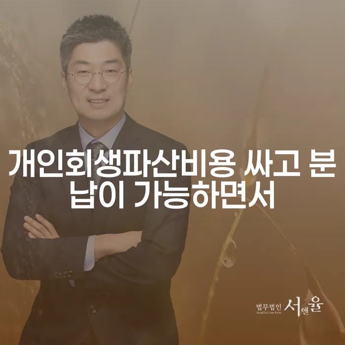 강서구 개인회생상담 개인회생 문제해결방법 추천하는 법률사무소