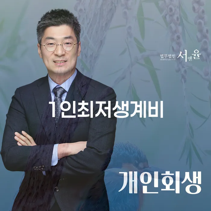 양산시 신불자 개인회생 문제해결방법 수임료가 얼마인지?