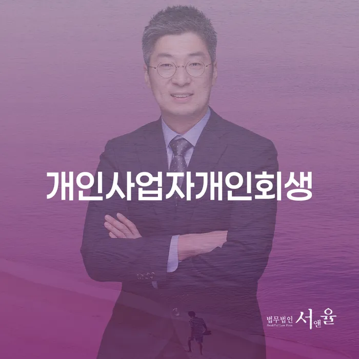 인천 개인회생접수 개인회생으로 방법 견적체크