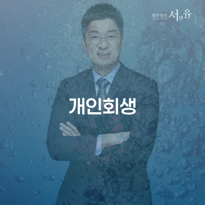삼척시 직장인채무통합 연체 시 개인회생으로 현명하게 하는 중요한 팁