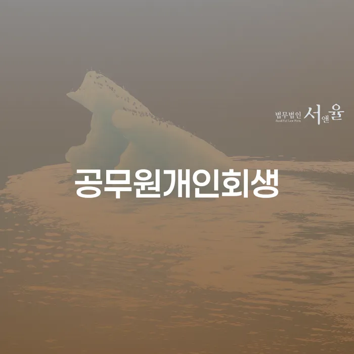임실군 개인회생상담 개인회생,개인파산으로 관련정보