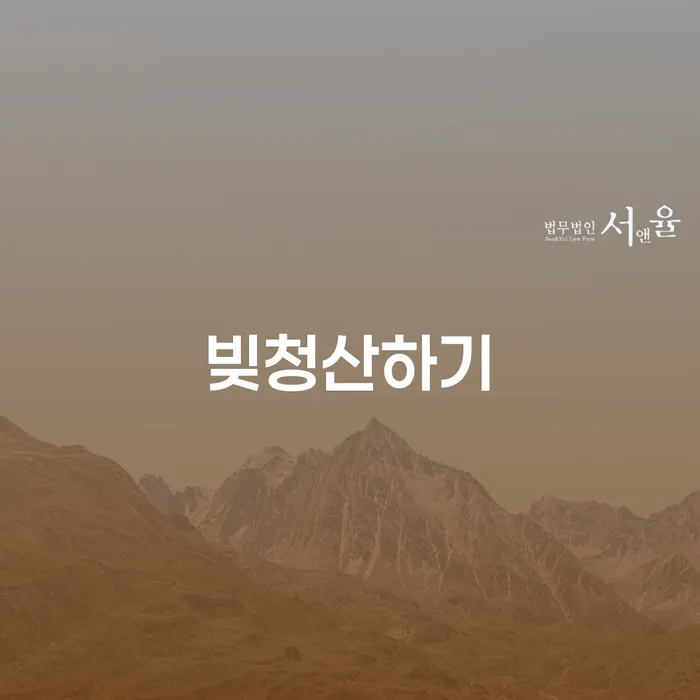 공주시 개인회생접수 개인회생으로 해결방법 무료상담신청