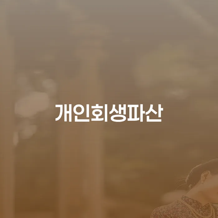 청도군 신용회복지원 개인회생으로 방법 지식을