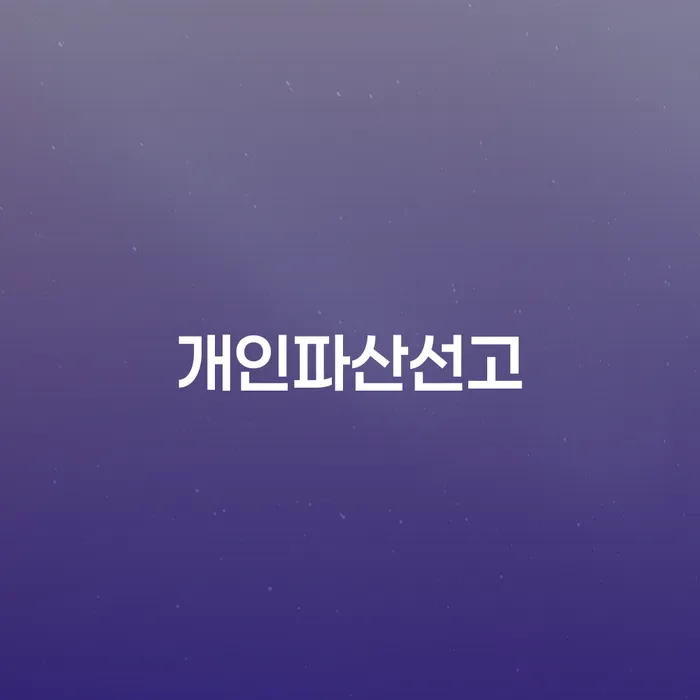 송파구 3억대출이자 연체 시 대출 연체 개인회생 추전하는 사무소