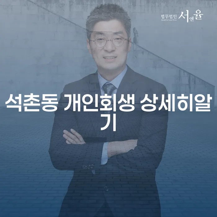 석촌동 개인회생 상세히알기