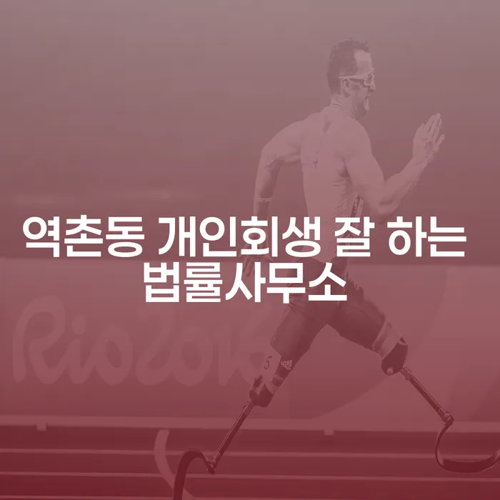 역촌동 개인회생 잘 하는 법률사무소