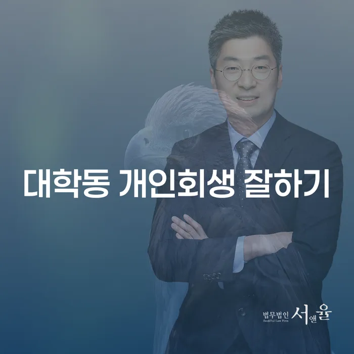 대학동 개인회생 잘하기