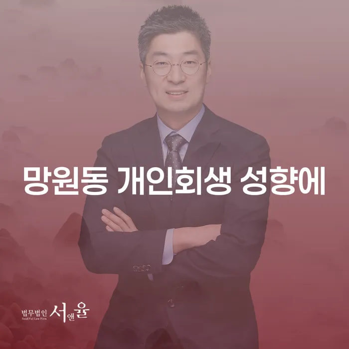 망원동 개인회생 성향에