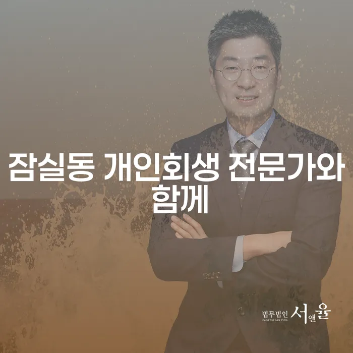 잠실동 개인회생 전문가와 함께