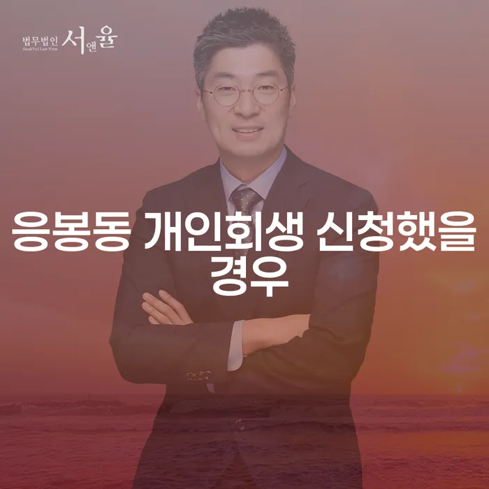 응봉동 개인회생 신청했을 경우