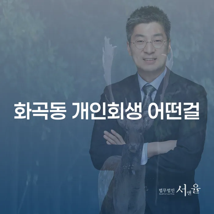 화곡동 개인회생 어떤걸