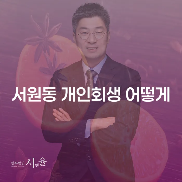 서원동 개인회생 어떻게