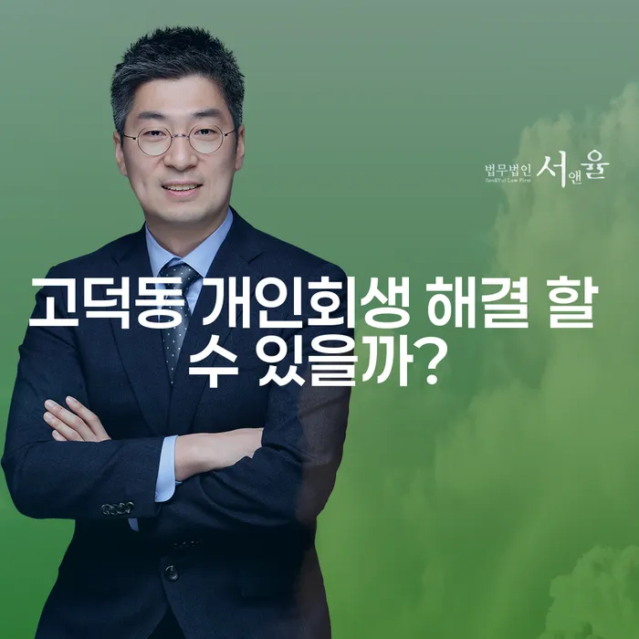 고덕동 개인회생 해결 할 수 있을까?