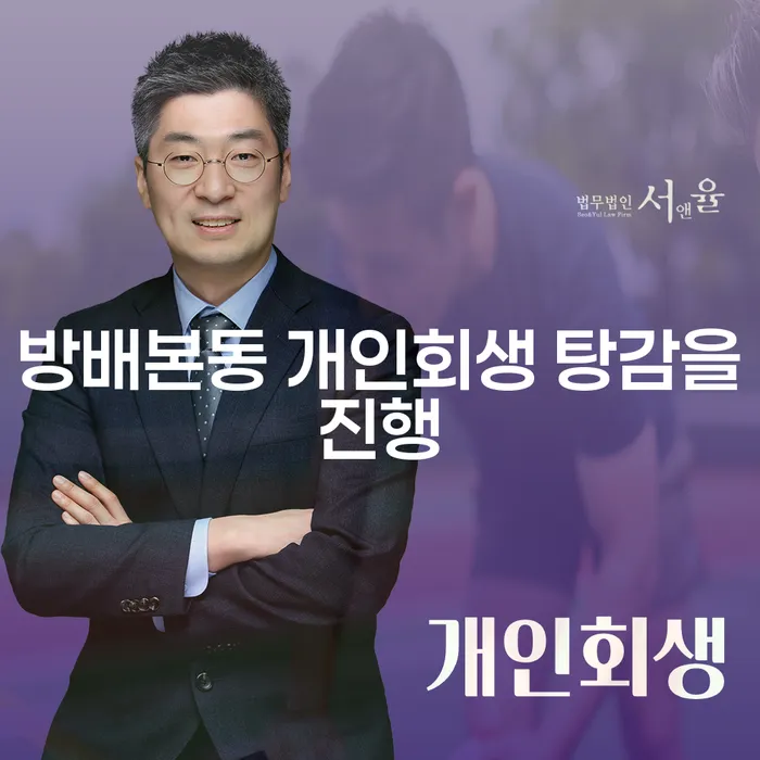 방배본동 개인회생 탕감을진행