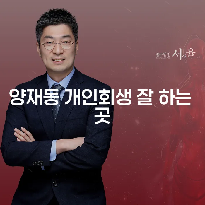 양재동 개인회생 잘 하는 곳