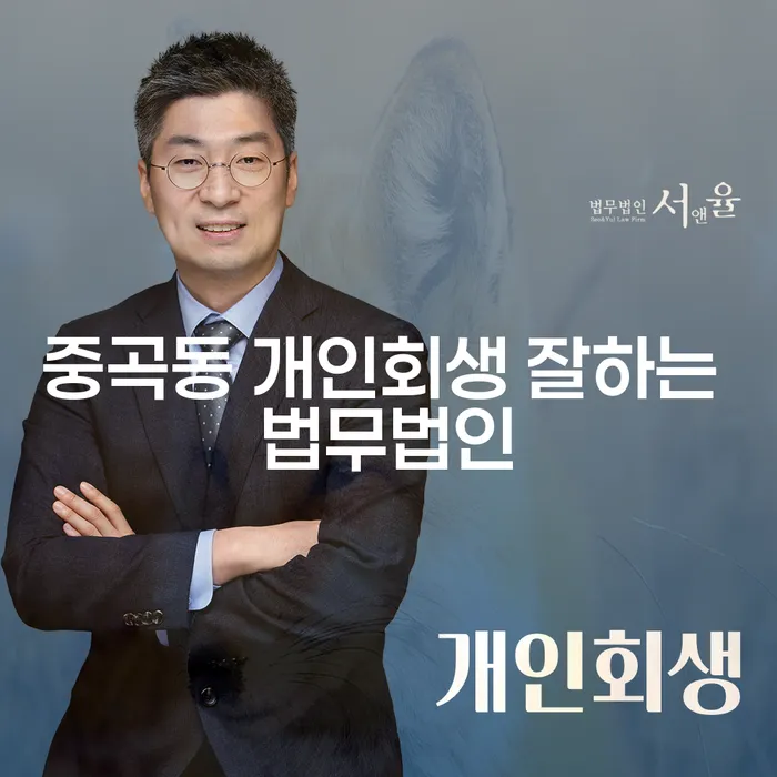 중곡동 개인회생 잘하는 법무법인