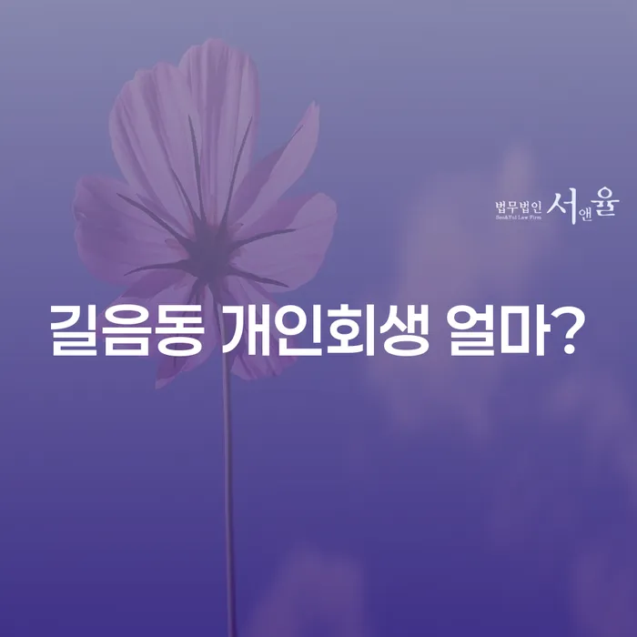 길음동 개인회생 얼마?
