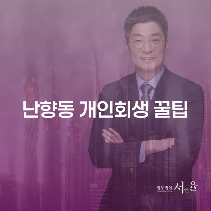 난향동 개인회생 꿀팁