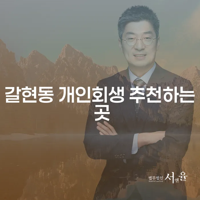 갈현동 개인회생 추천하는 곳