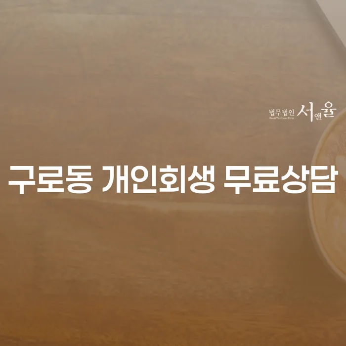 구로동 개인회생 무료상담