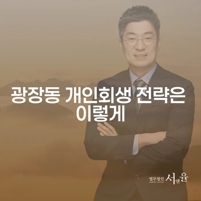 광장동 개인회생 전략은 이렇게