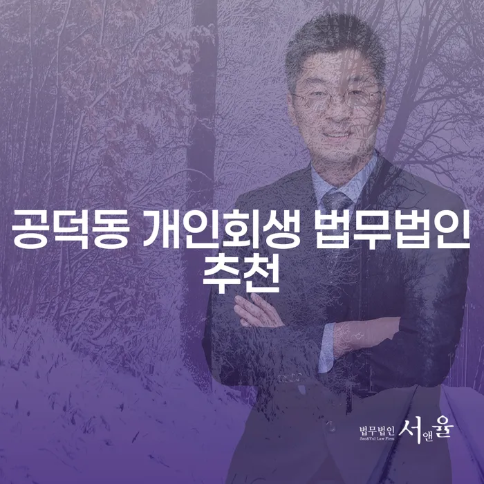 공덕동 개인회생 법무법인추천