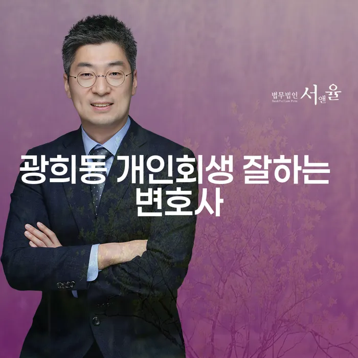 광희동 개인회생 잘하는 변호사