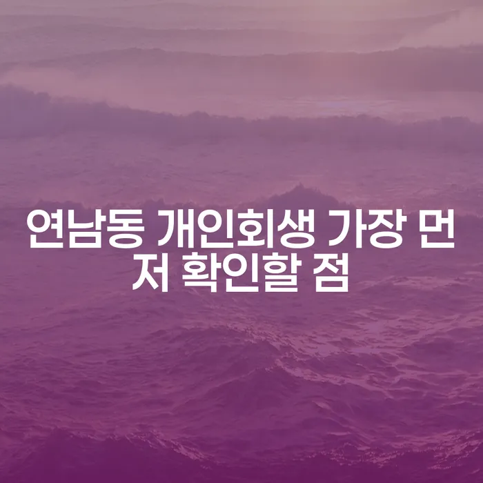 연남동 개인회생 가장 먼저 확인할 점