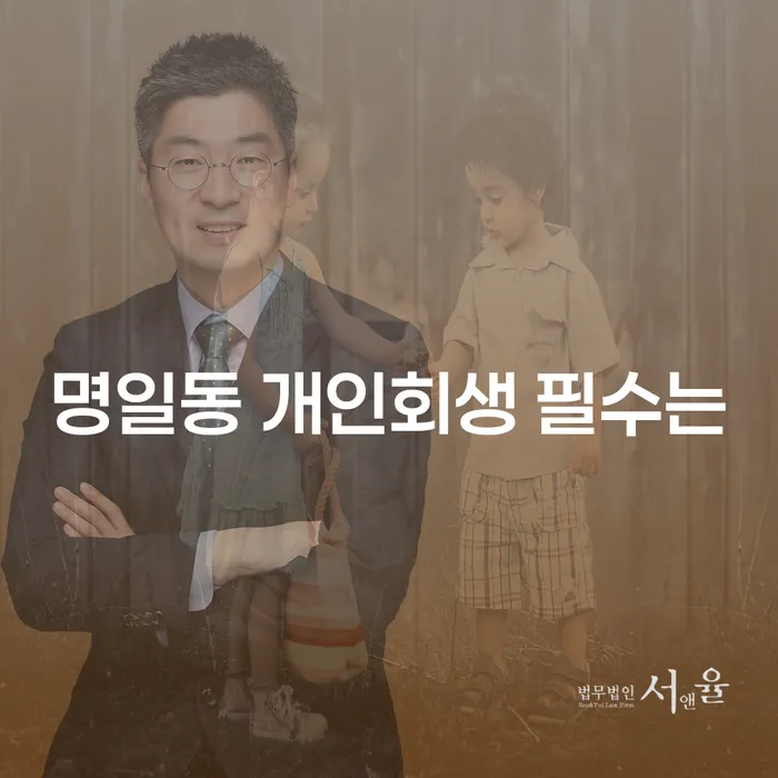 명일동 개인회생 필수는