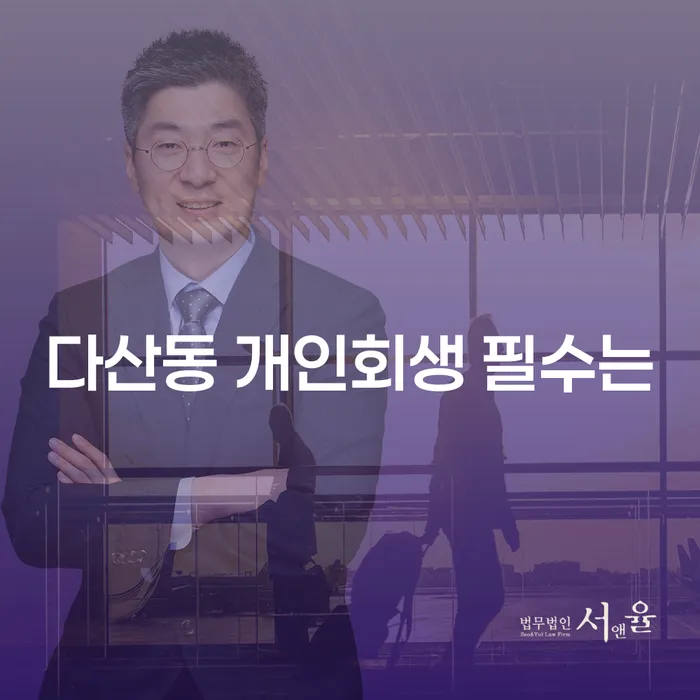 다산동 개인회생 필수는